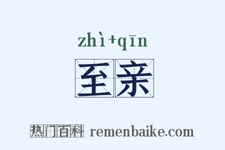 至亲是什么意思的图片